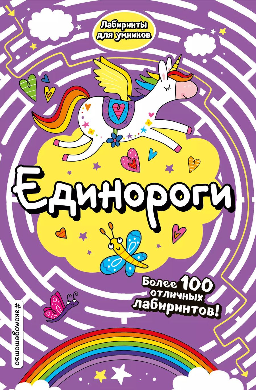Обложка книги "Единороги"