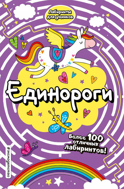 Обложка книги "Единороги"