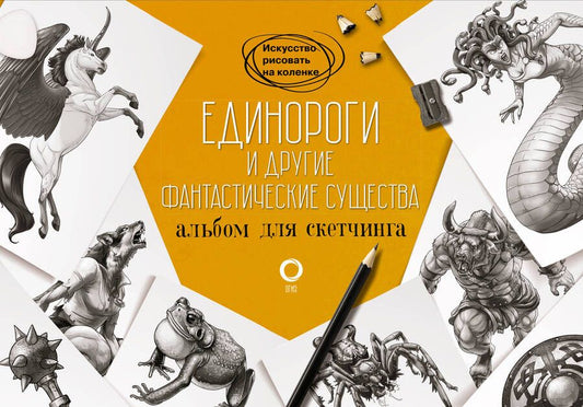 Обложка книги "Единороги и другие фантастические существа. Альбом для скетчинга"