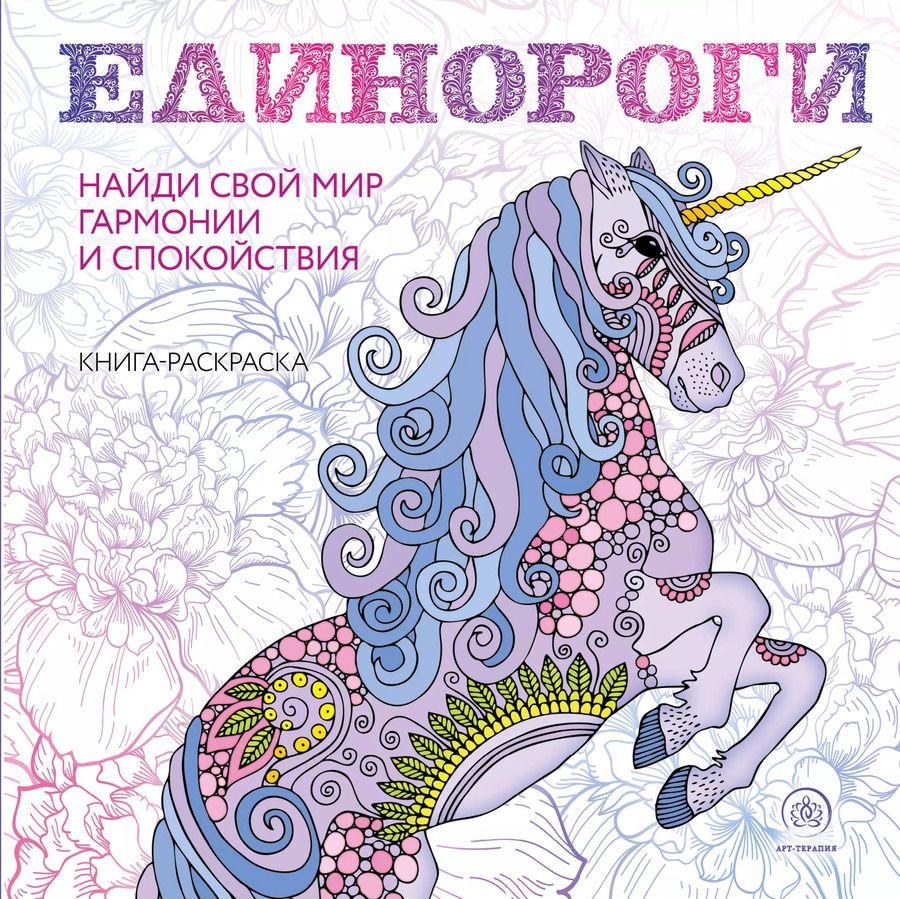 Обложка книги "Единороги Раскраска-антистресс для творчества и вдохновения"