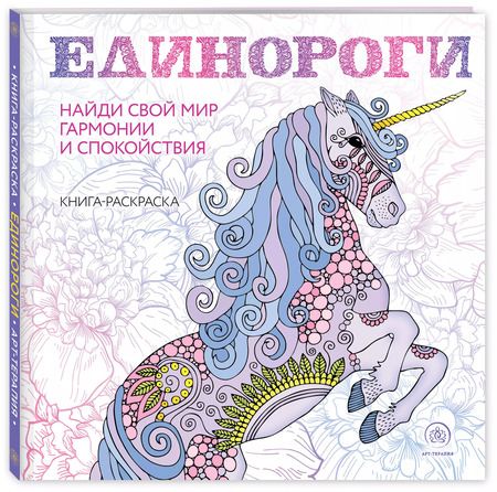 Фотография книги "Единороги Раскраска-антистресс для творчества и вдохновения"