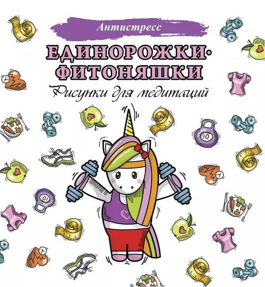Обложка книги "Единорожки-фитоняшки"