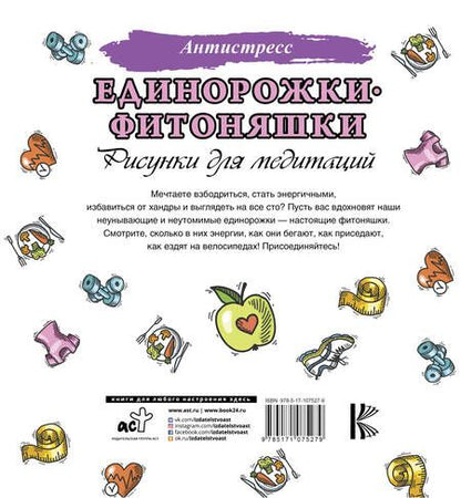 Фотография книги "Единорожки-фитоняшки"