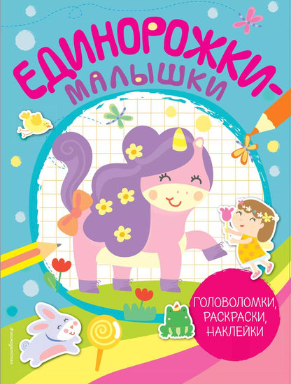 Обложка книги "Единорожки-малышки (+ 50 наклеек)"