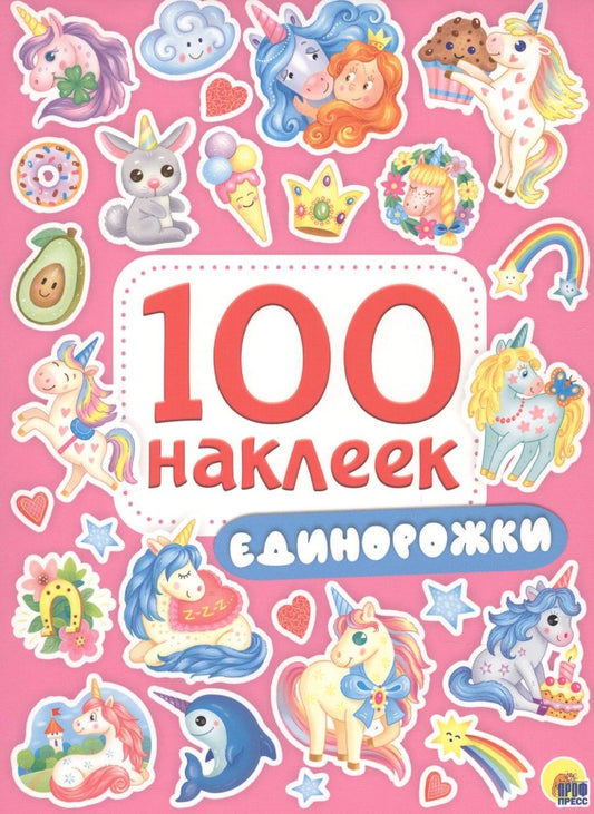 Обложка книги "Единорожки. 100 наклеек"