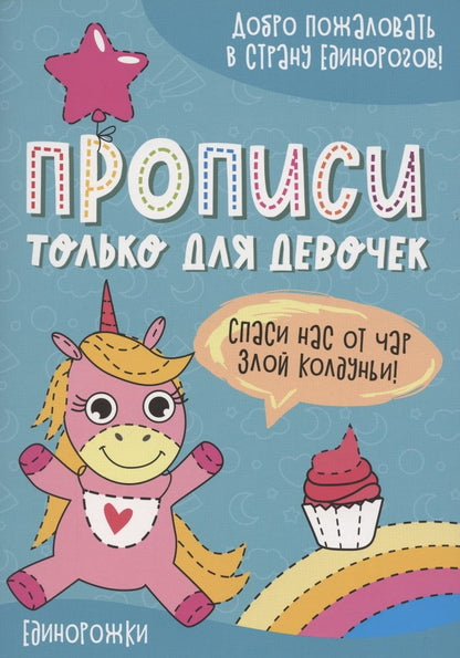 Обложка книги "Единорожки. Прописи только для девочек"