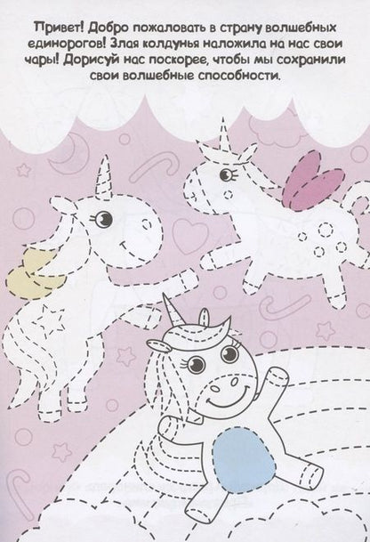 Фотография книги "Единорожки. Прописи только для девочек"