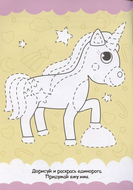 Фотография книги "Единорожки. Прописи только для девочек"