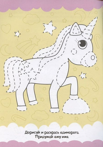 Фотография книги "Единорожки. Прописи только для девочек"
