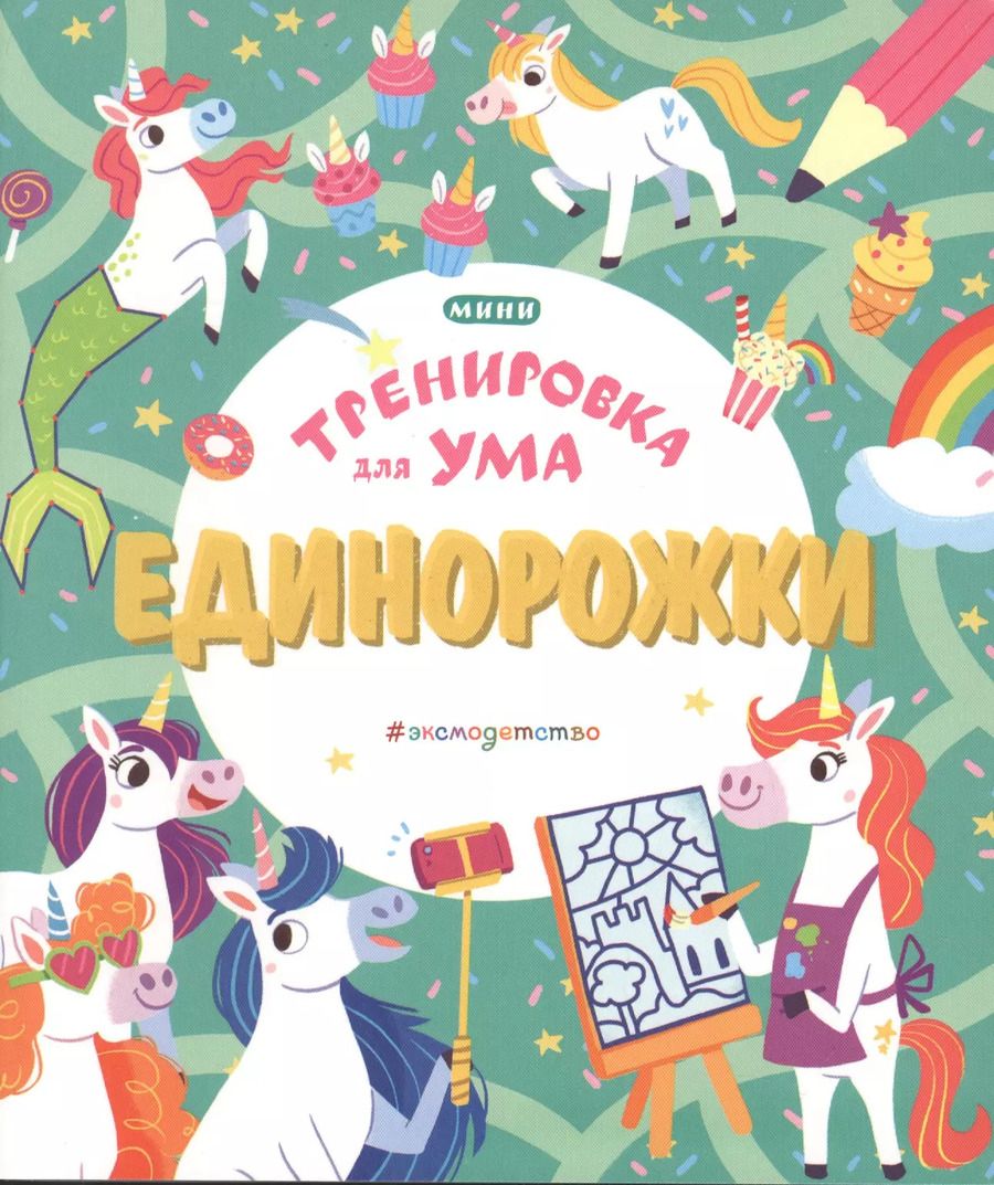 Обложка книги "Единорожки"