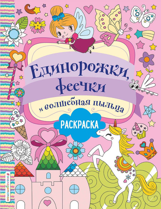 Обложка книги "Единорожки, феечки и волшебная пыльца. Раскраска"