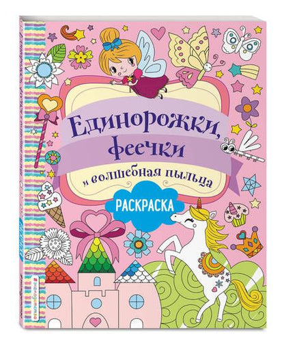Фотография книги "Единорожки, феечки и волшебная пыльца. Раскраска"