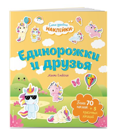 Фотография книги "Единорожки и друзья. Самые душевные наклейки в мире"