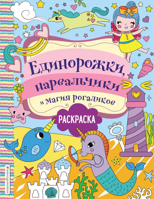 Обложка книги "Единорожки, нарвальчики и магия рогаликов. Раскраска"