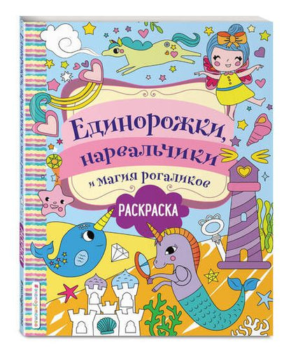 Фотография книги "Единорожки, нарвальчики и магия рогаликов. Раскраска"