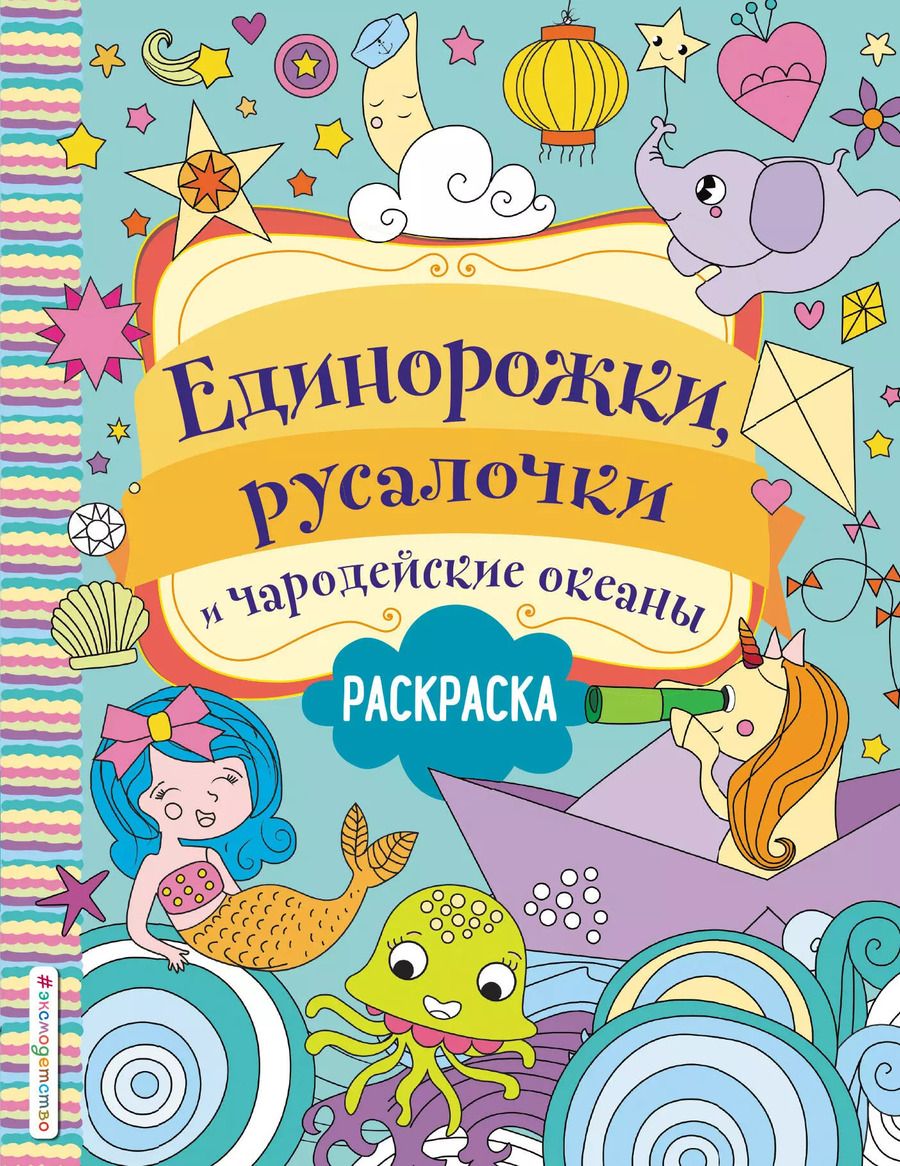 Обложка книги "Единорожки, русалочки и чародейские океаны. Раскраска"
