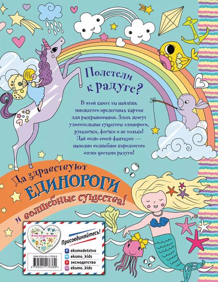 Фотография книги "Единорожки, русалочки и чародейские океаны. Раскраска"