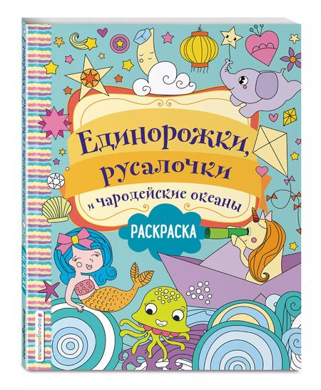 Фотография книги "Единорожки, русалочки и чародейские океаны. Раскраска"