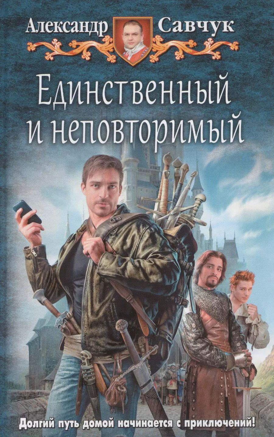 Обложка книги "Единственный и неповторимый"