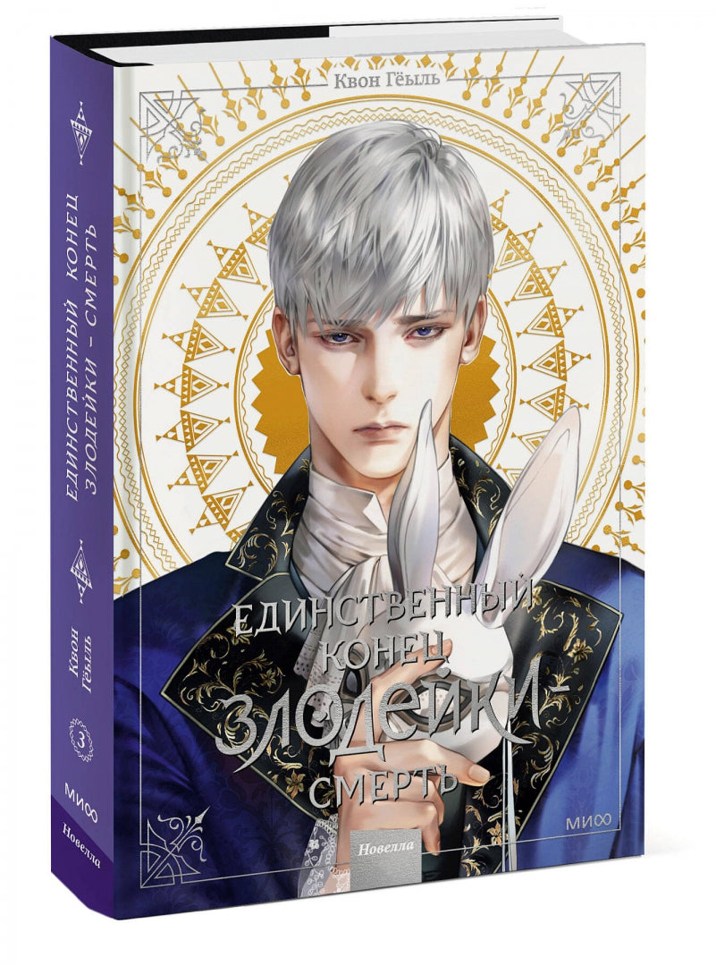 Фотография книги "Единственный конец злодейки - смерть. Новелла. Том 3"