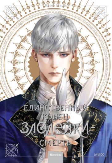 Обложка книги "Единственный конец злодейки - смерть. Новелла. Том 3"