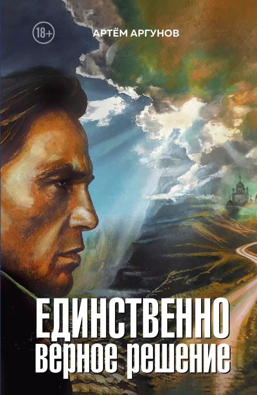 Обложка книги "Единственно верное решение"