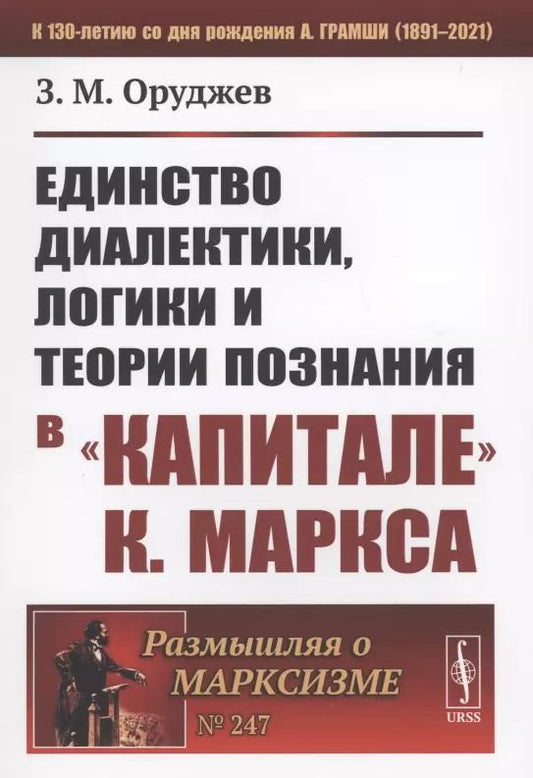 Обложка книги "Единство диалектики логики и теории познания в "Капитале К. Маркса""