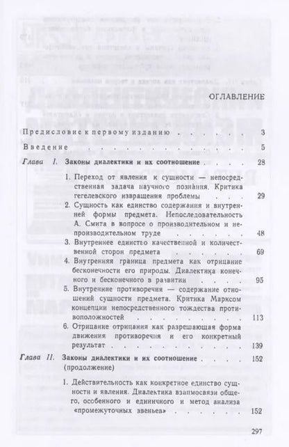 Фотография книги "Единство диалектики логики и теории познания в "Капитале К. Маркса""