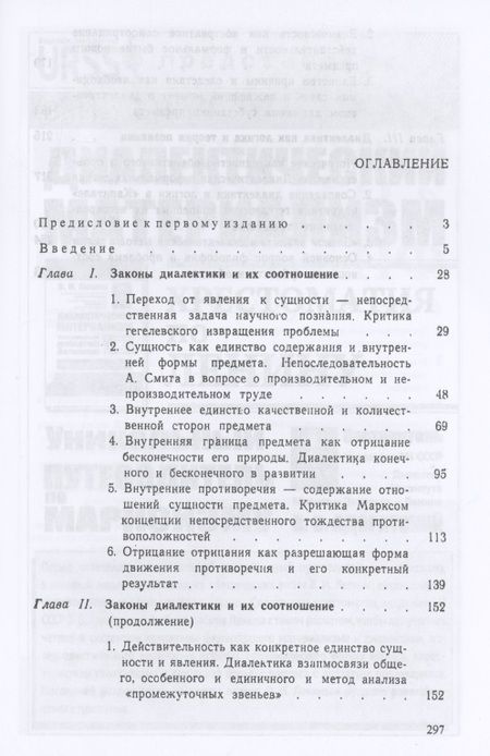 Фотография книги "Единство диалектики логики и теории познания в "Капитале К. Маркса""