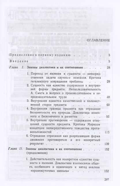 Фотография книги "Единство диалектики логики и теории познания в "Капитале К. Маркса""