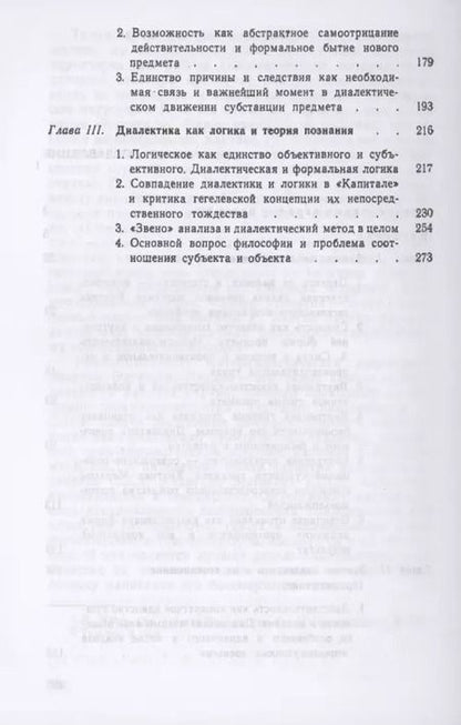 Фотография книги "Единство диалектики логики и теории познания в "Капитале К. Маркса""