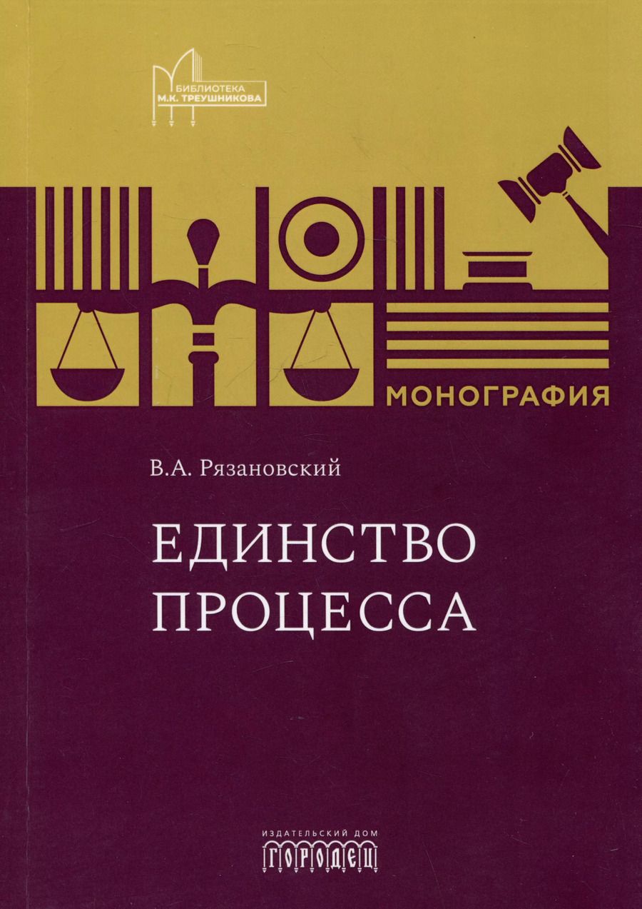 Обложка книги "Единство процесса. Монография"