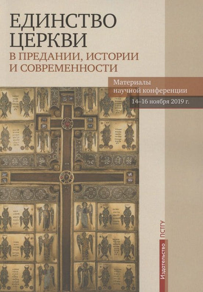 Обложка книги "Единство Церкви в Предании, истории и современности. Материалы научной конференции"