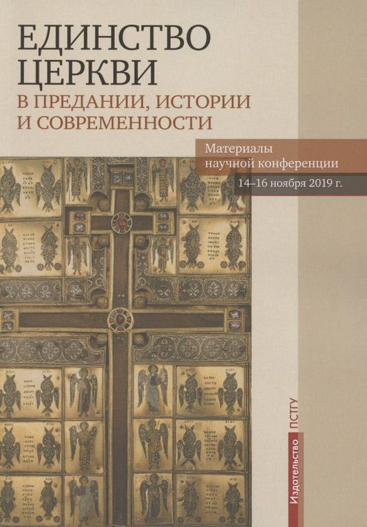 Обложка книги "Единство Церкви в Предании, истории и современности. Материалы научной конференции"