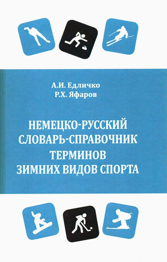 Обложка книги "Едличко, Яфаров: Немецко-русский словарь-справочник терминов зимних видов спорта"