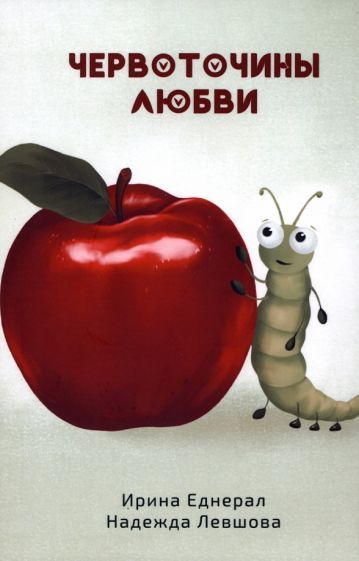 Обложка книги "Еднерал, Левшова: Червоточины любви"