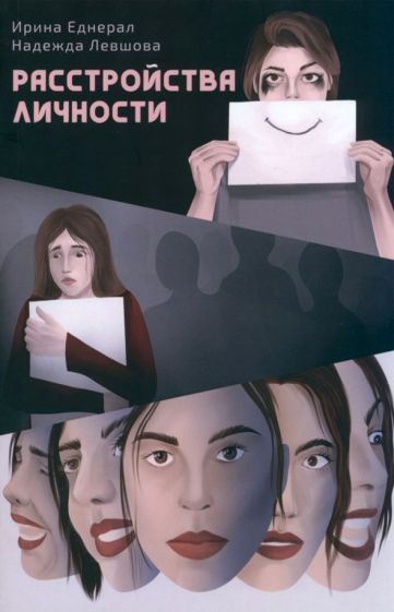 Обложка книги "Еднерал, Левшова: Расстройства личности"