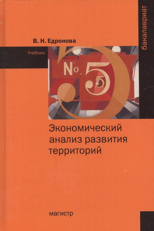 Обложка книги "Едронова: Экономический анализ развития территорий. Учебник"