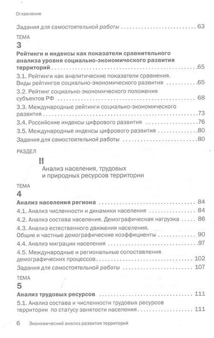 Фотография книги "Едронова: Экономический анализ развития территорий. Учебник"