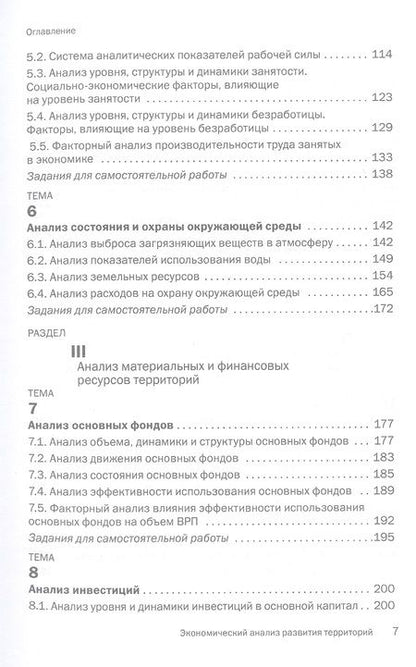 Фотография книги "Едронова: Экономический анализ развития территорий. Учебник"