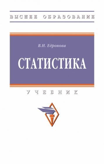 Обложка книги "Едронова: Статистика. Учебник"