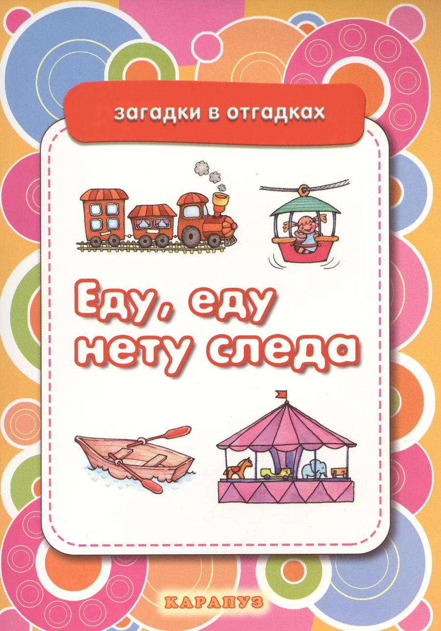Обложка книги "Еду, еду нету следа. Вещи"