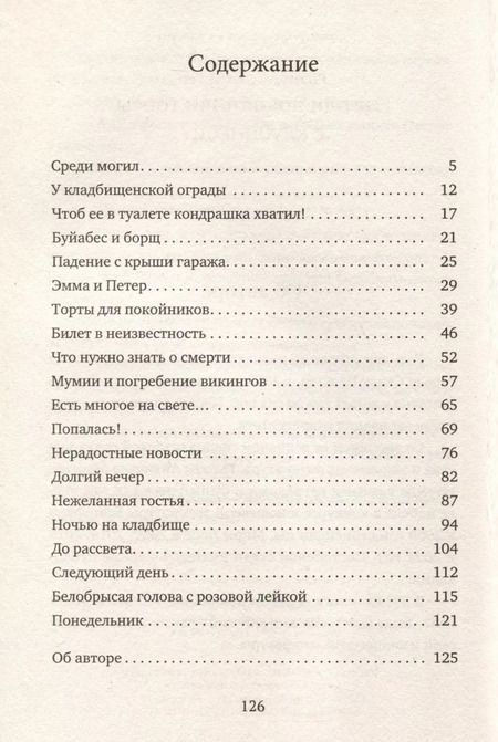 Фотография книги "Едят ли покойники торты с клубникой?"