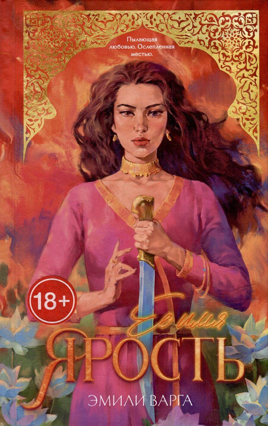Обложка книги "Ее имя ярость"