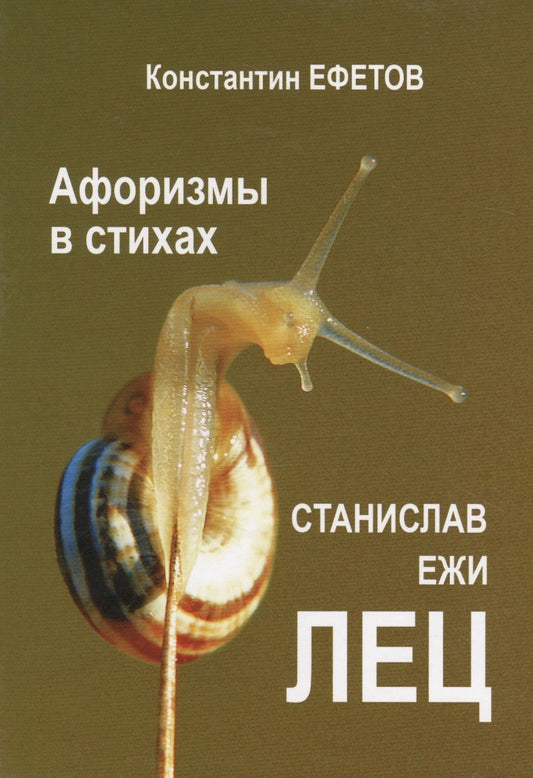 Обложка книги "Ефетов: Афоризмы в стихах. Станислав Ежи ЛЕЦ"