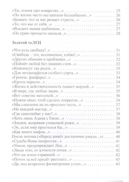 Фотография книги "Ефетов: Афоризмы в стихах. Станислав Ежи ЛЕЦ"