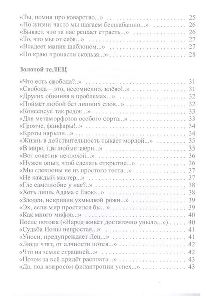 Фотография книги "Ефетов: Афоризмы в стихах. Станислав Ежи ЛЕЦ"