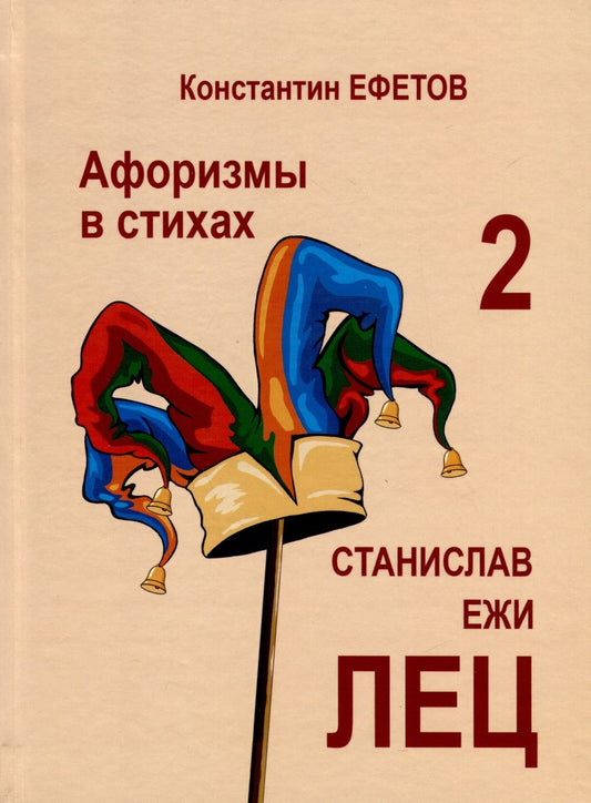 Обложка книги "Ефетов: Афоризмы в стихах 2. Станислав Ежи Лец"