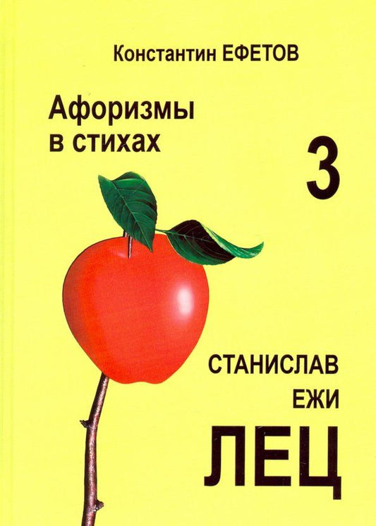 Обложка книги "Ефетов: Афоризмы в стихах 3. Станислав Ежи Лец"