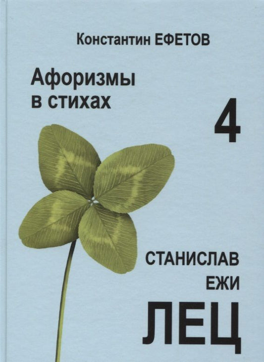 Обложка книги "Ефетов: Афоризмы в стихах 4. Станислав Ежи Лец"